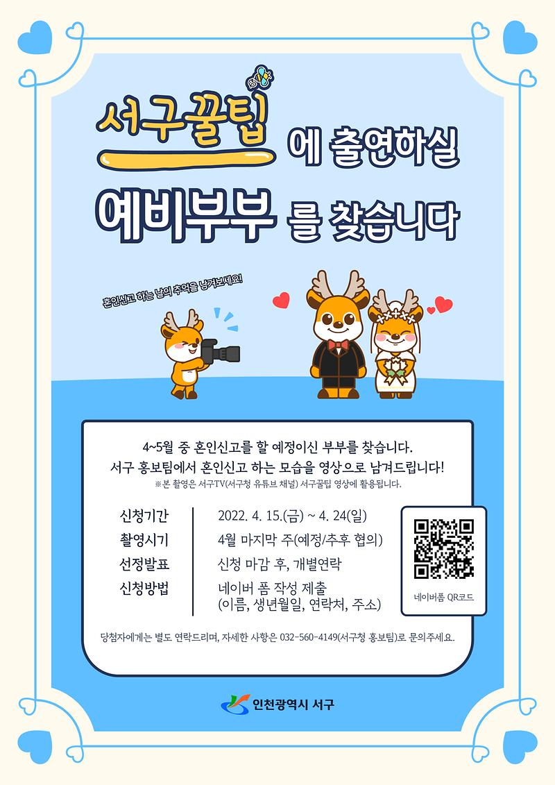 [붙임_1]_혼인신고_예정부부_모집_포스터.jpg 이미지